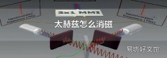 太赫兹怎么消磁