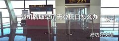 登机牌取早了无登机口怎么办
