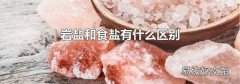 岩盐和食盐有什么区别
