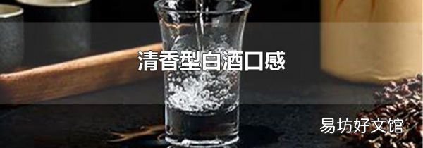 清香型白酒口感