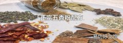 正宗五香粉配方