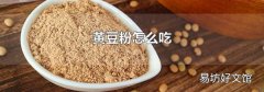 黄豆粉怎么吃
