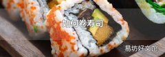 如何卷寿司