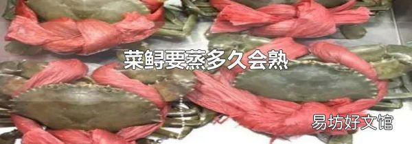 菜鲟要蒸多久会熟