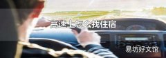 高速上怎么找住宿