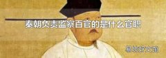 秦朝负责监察百官的是什么官职