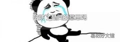 破防了是哭的意思吗