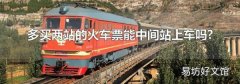 多买两站的火车票能中间站上车吗?