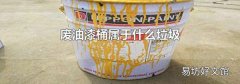 废油漆桶属于什么垃圾