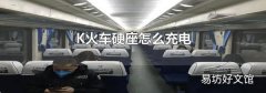 K火车硬座怎么充电