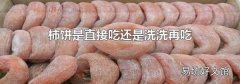 柿饼是直接吃还是洗洗再吃