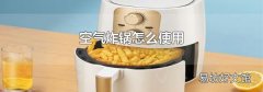 空气炸锅怎么使用