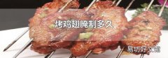 烤鸡翅腌制多久