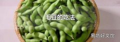 毛豆的吃法