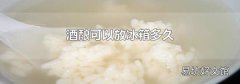酒酿可以放冰箱多久