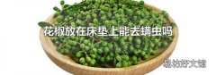 花椒放在床垫上能去螨虫吗