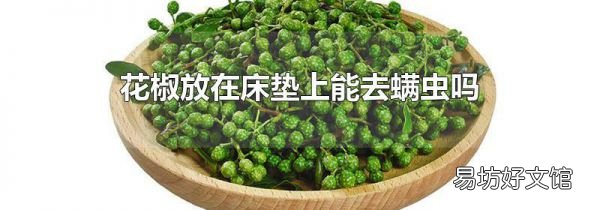 花椒放在床垫上能去螨虫吗