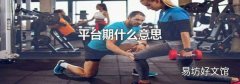 平台期什么意思