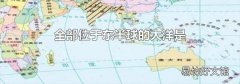 全部位于东半球的大洋是