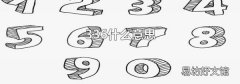 336什么意思