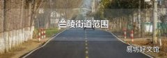 兰陵街道范围