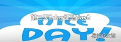 第二天2day还是day2