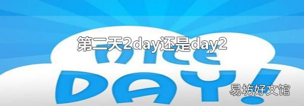 第二天2day还是day2