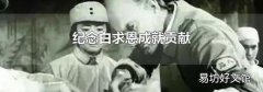 纪念白求恩成就贡献