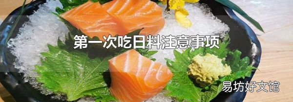 第一次吃日料注意事项