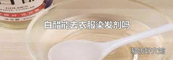 白醋能去衣服染发剂吗