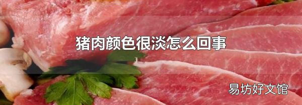 猪肉颜色很淡怎么回事