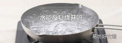 水能反复烧开吗