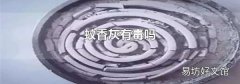 蚊香灰有毒吗