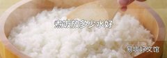 煮饭放多少水好