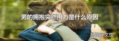 男的拥抱突然用力是什么原因