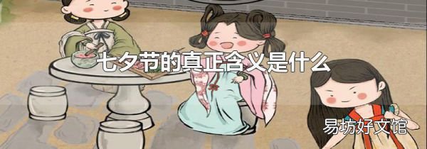 七夕节的真正含义是什么