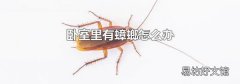 卧室里有蟑螂怎么办
