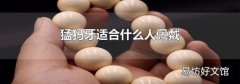 猛犸牙适合什么人佩戴