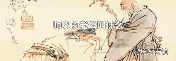 师父的老公叫什么