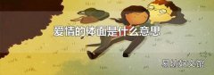 爱情的体面是什么意思