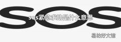 sos紧急求助是什么意思