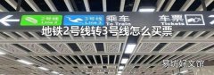 地铁2号线转3号线怎么买票