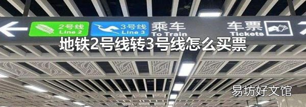地铁2号线转3号线怎么买票