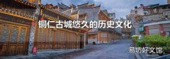 铜仁古城悠久的历史文化