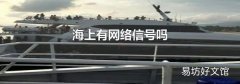 海上有网络信号吗