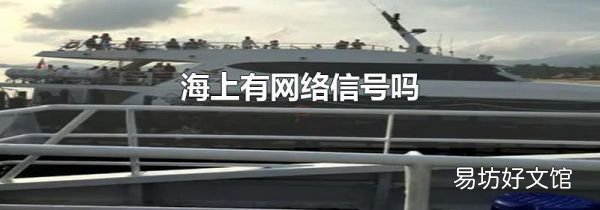 海上有网络信号吗