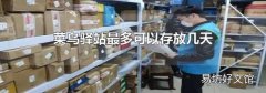 菜鸟驿站最多可以存放几天