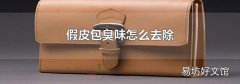 假皮包臭味怎么去除