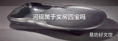 河砚属于文房四宝吗