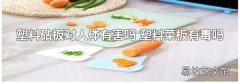 塑料砧板对人体有害吗 塑料菜板有毒吗